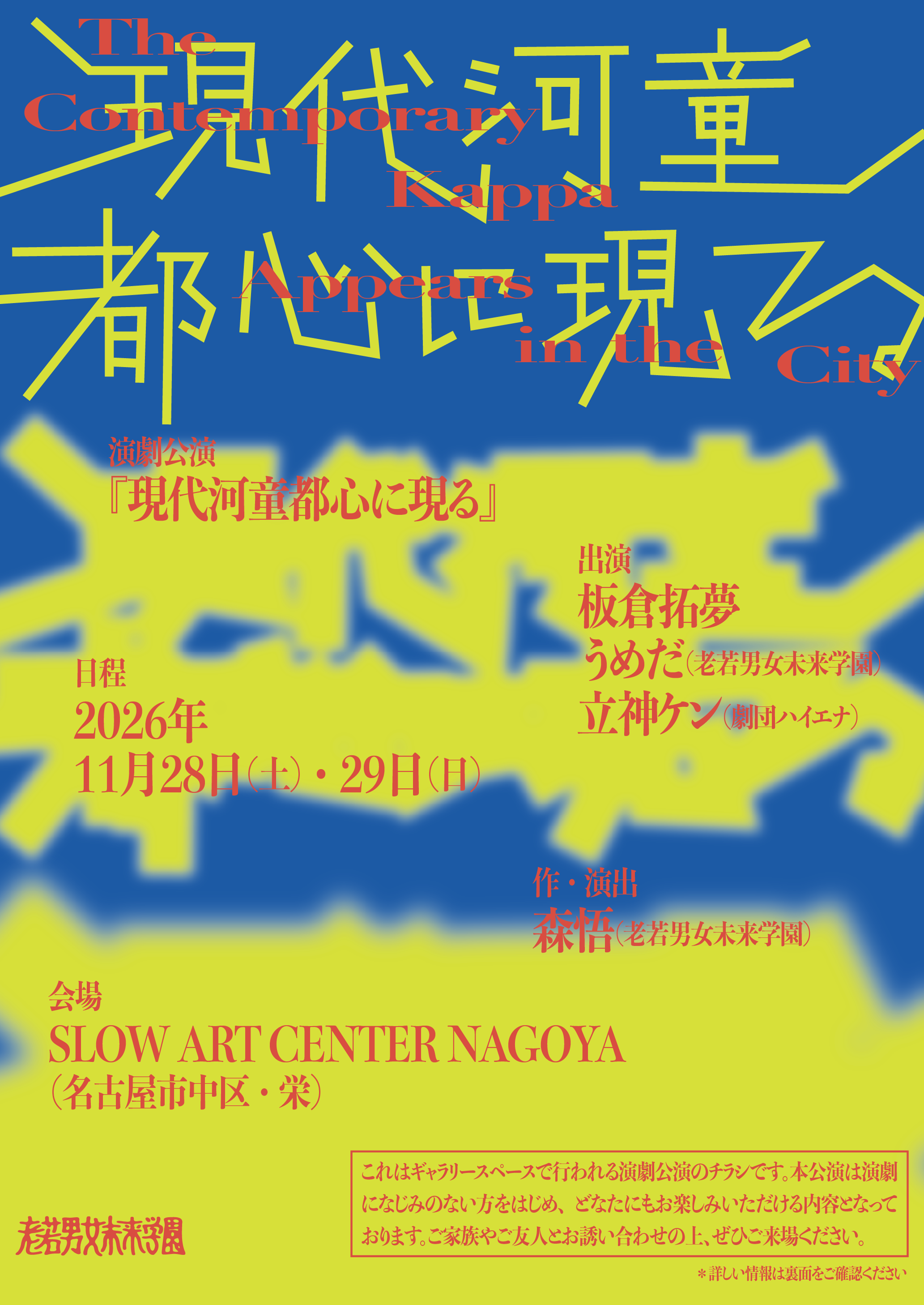 老若男女未来学園の演劇公演『現代河童都心に現る』フライヤー画像。日程:2026年11月28日(土)・29日(日)、会場:SLOW ART CENTER NAGOYA(名古屋市中区・栄)、出演:板倉拓夢、うめだ(老若男女未来学園)、立神ケン(劇団ハイエナ)、作・演出:森悟(老若男女未来学園)。