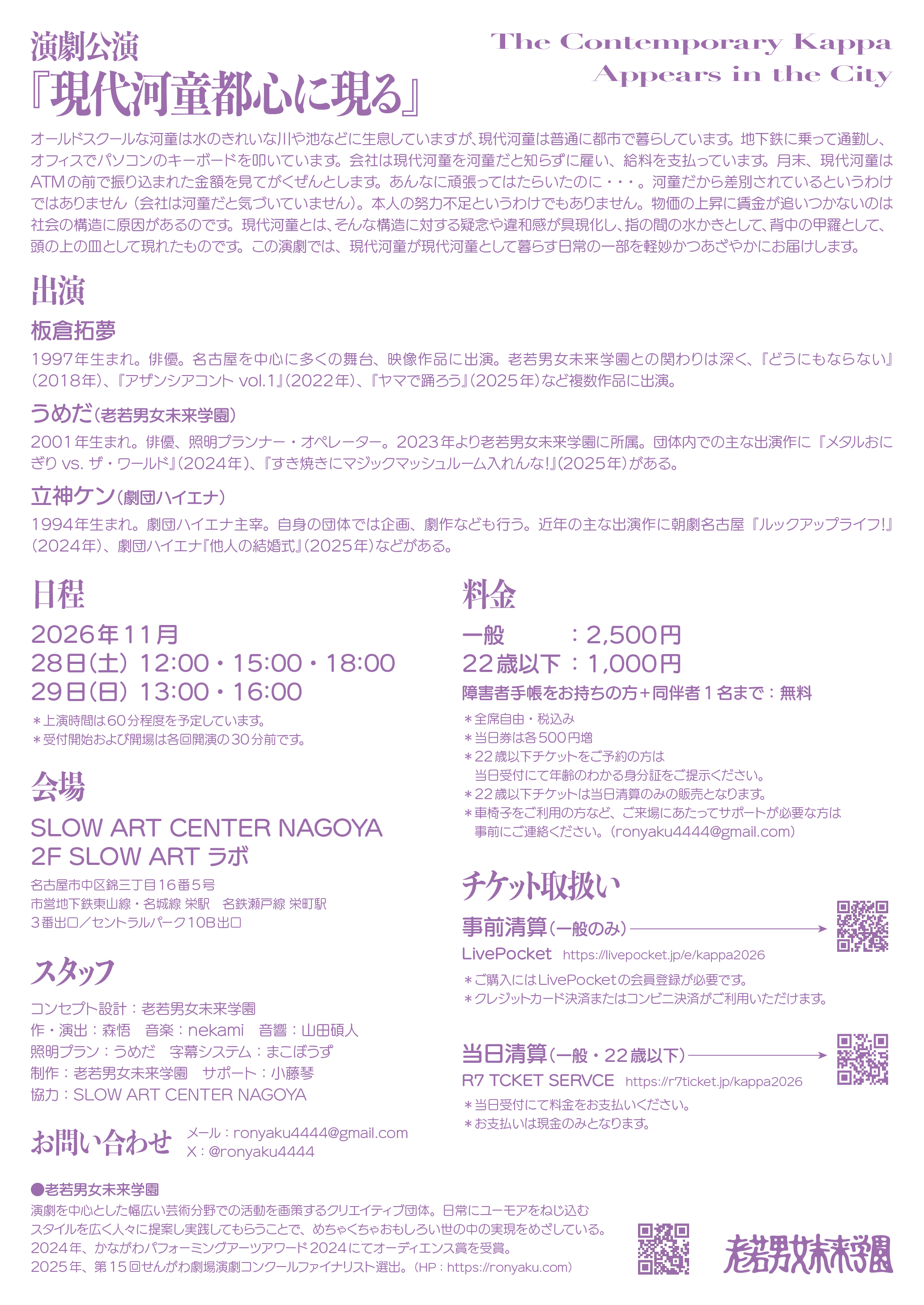 老若男女未来学園の演劇公演『現代河童都心に現る』チラシ裏面。作品概要(現代の都市で暮らす河童を描くストーリー)。出演:板倉拓夢、うめだ、立神ケン。日程:2026年11月28日(土)12:00/15:00/18:00、29日(日)13:00/16:00。会場:SLOW ART CENTER NAGOYA 2F SLOW ART ラボ。料金:一般2,500円、22歳以下1,000円、障害者手帳をお持ちの方+同伴者1名まで無料。予約・詳細は公演特設サイトから(https://ronyaku.com/kappa2026)。