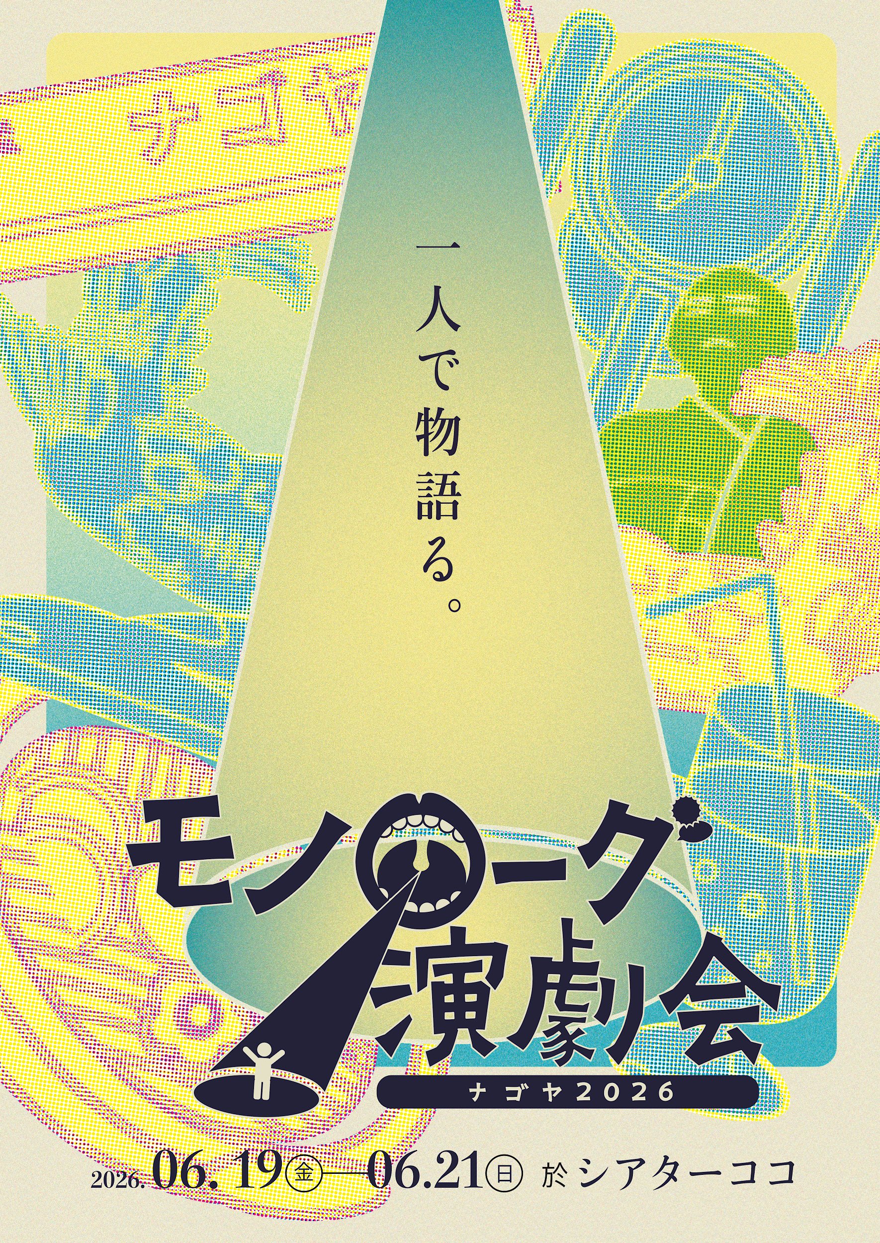 「モノローグ演劇会 ナゴヤ2026」告知用フライヤーの表面。パステルカラーの黄色や青を基調とした背景に、ドット状のテクスチャで時計、コップ、人影などのイラストが描かれている。中央には「一人で物語る。」というキャッチコピーと、口からサーチライトのように光が伸び、その先に小さな人物が立つロゴマークが配置されている。下部には、開催期間「2026.06.19(金)-06.21(日)」、会場「シアターココ」の文字が記載されている。