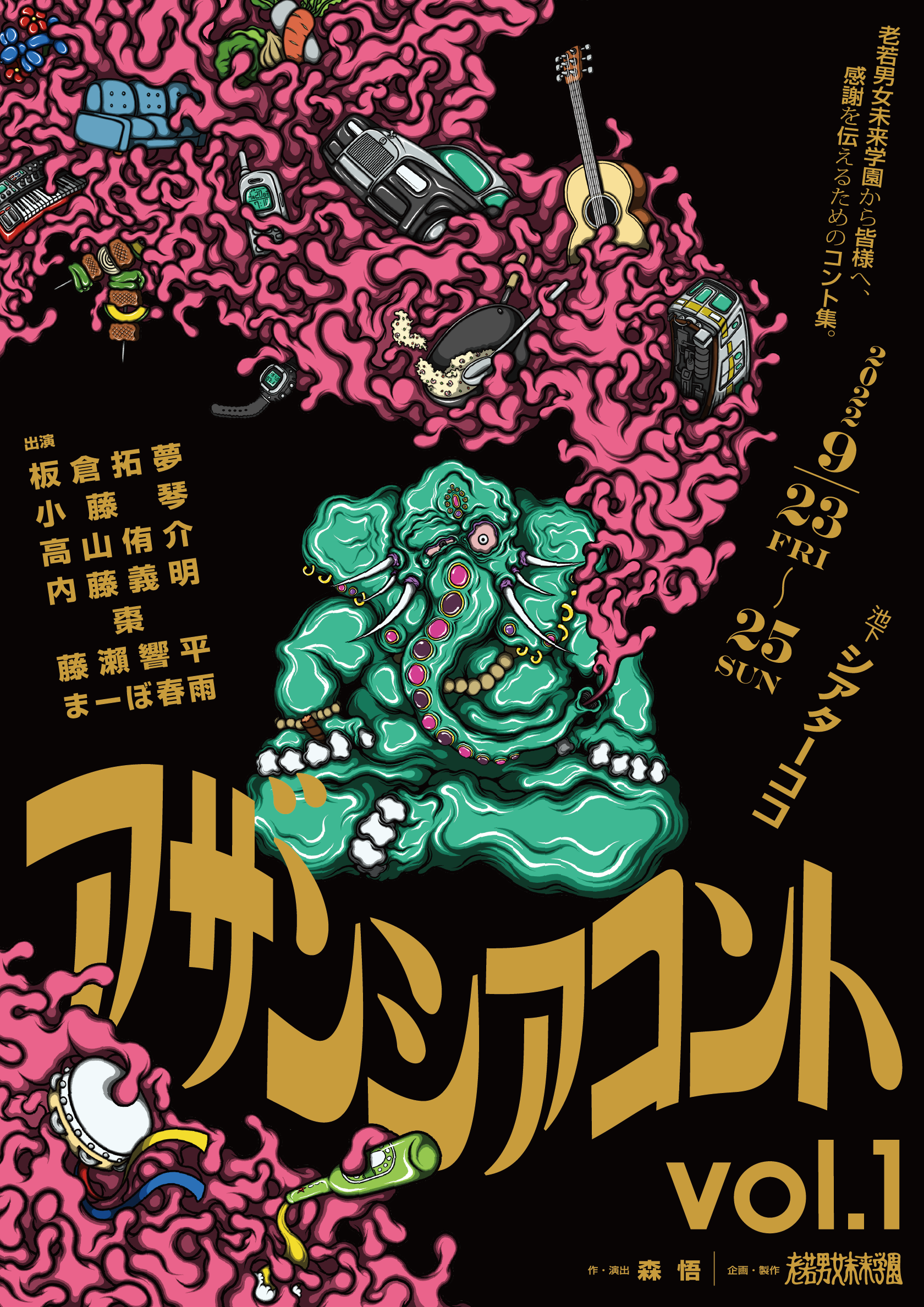 アザンシアコント vol.1 フライヤー画像のオモテ面。黒色の背景に、緑色のゾウが大量のアイテムをピンク色の煙とともに吐き出しているイラスト。金色の文字でタイトル、出演者、会場、日程、「老若男女未来学園から皆様へ、感謝を伝えるためのコント集。」というキャッチコピーが記載してある。