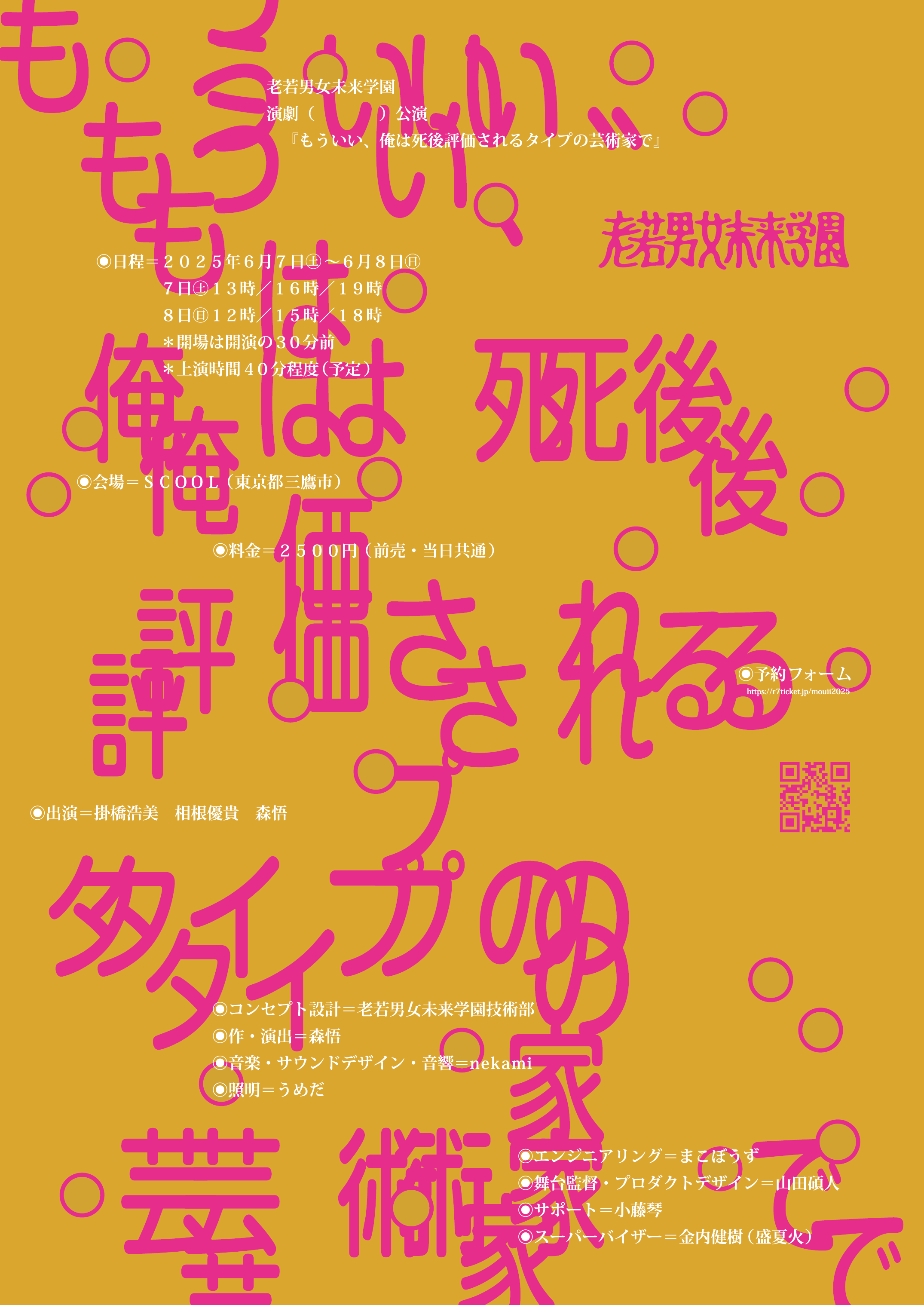 演劇公演「もういい、俺は死後評価されるタイプの芸術家で」フライヤー画像。黄金色の背景に、蛍光ピンクの大きな文字が画面いっぱいに配置され、タイトルの言葉が分解されるように散りばめられている。丸いドット状の装飾が全体にちりばめられ、強いコントラストのあるデザイン。上部に老若男女未来学園による公演であることが記載され、中央から左側に公演日程、開演時間、会場、料金などの公演情報が白文字でまとめられている。右下には予約フォーム案内とQRコード、下部には出演者、作・演出、スタッフクレジットが記載されている。