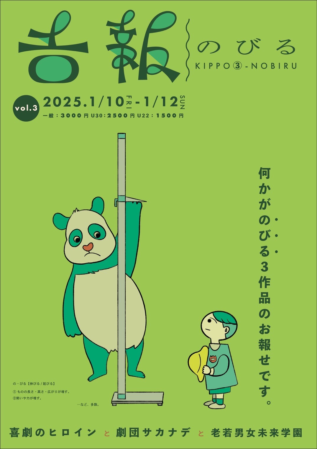 吉報 vol.3「のびる」フライヤー画像のオモテ面。明るい黄緑色の背景に、濃い緑色の大きな文字で「吉報 のびる」と記載されており、中央には身長計のような器具の横に立つパンダと、それを見上げる子どものイラストが描かれている。右側には縦書きで「何かがのびる3作品のお報せです。」とあり、公演日程や料金区分が明記されている。