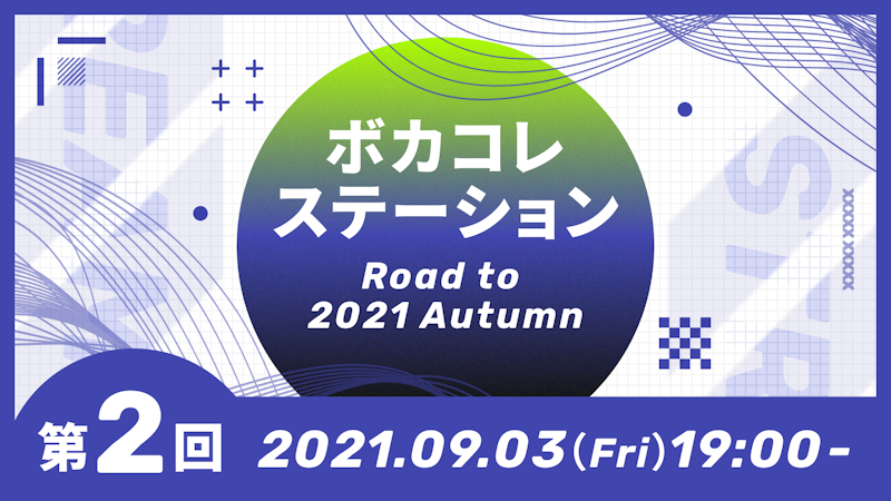ボカコレ公式 ボカコレ公式