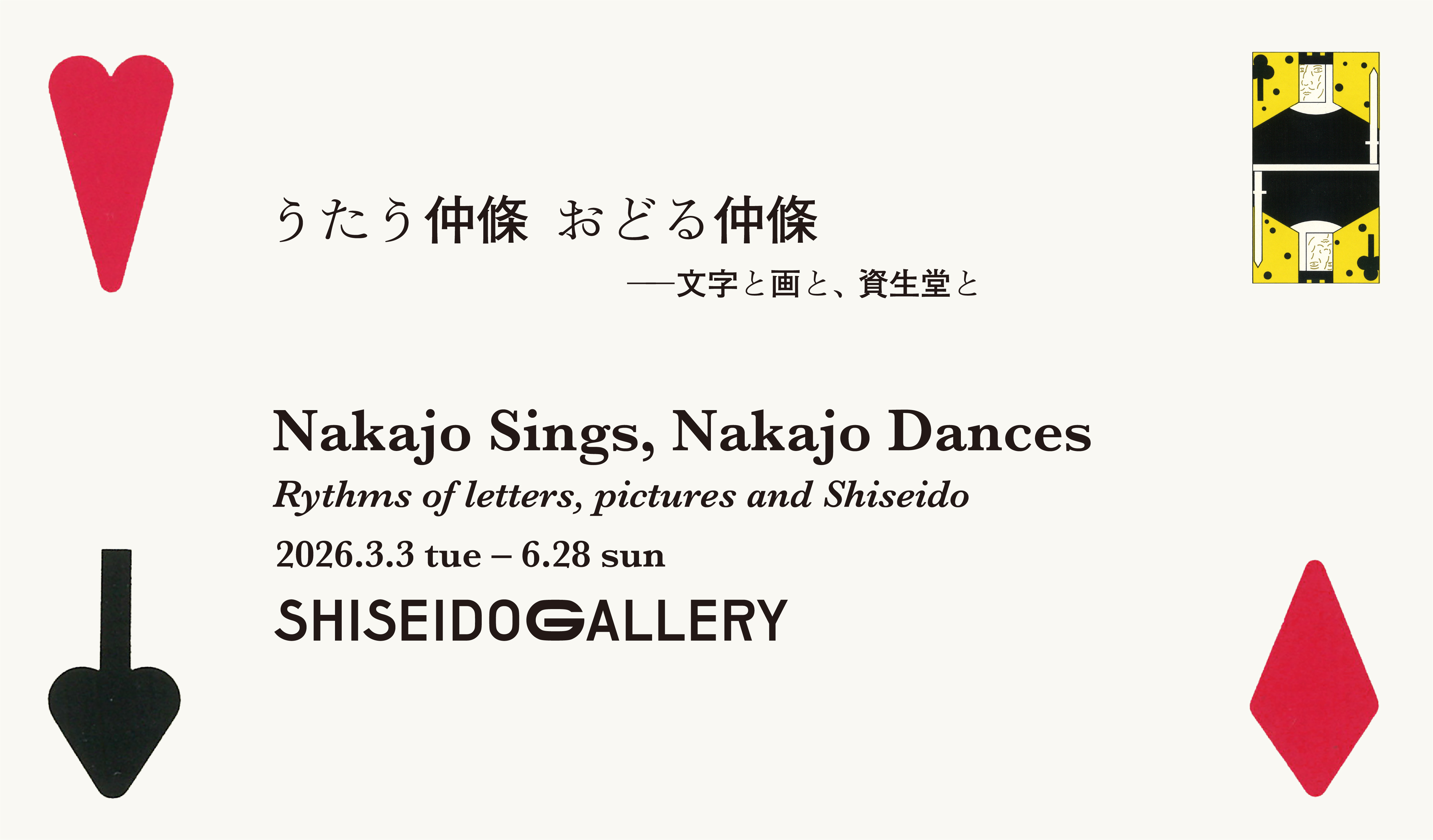 うたう仲條 おどる仲條 ―文字と画と、資生堂と