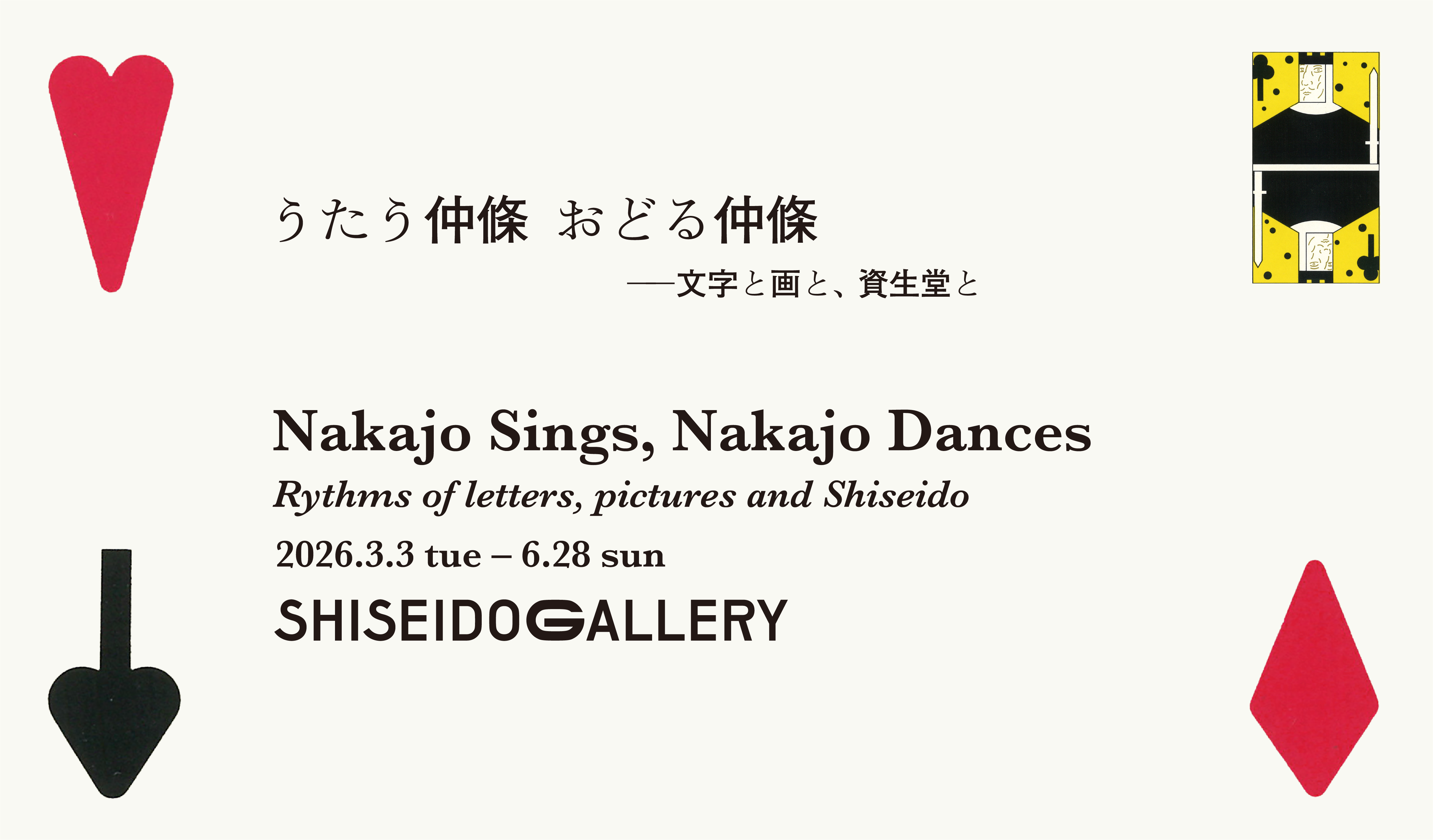 うたう仲條 おどる仲條 ―文字と画と、資生堂と