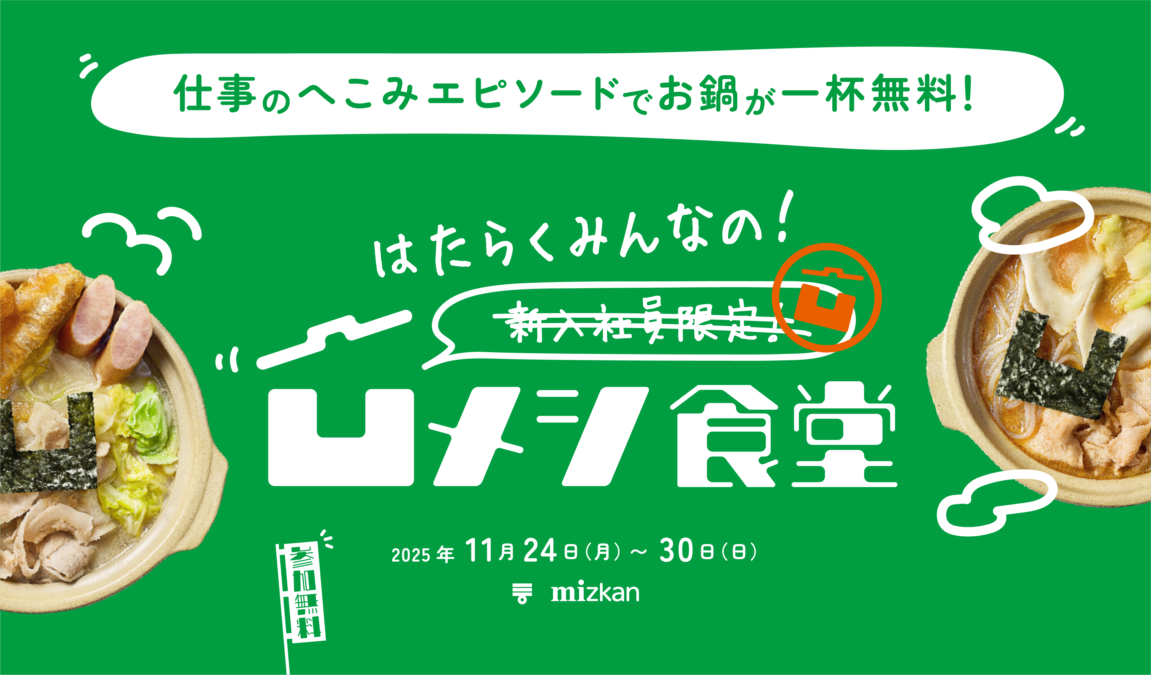 ミツカン はたらくみんなの凹メシ食堂