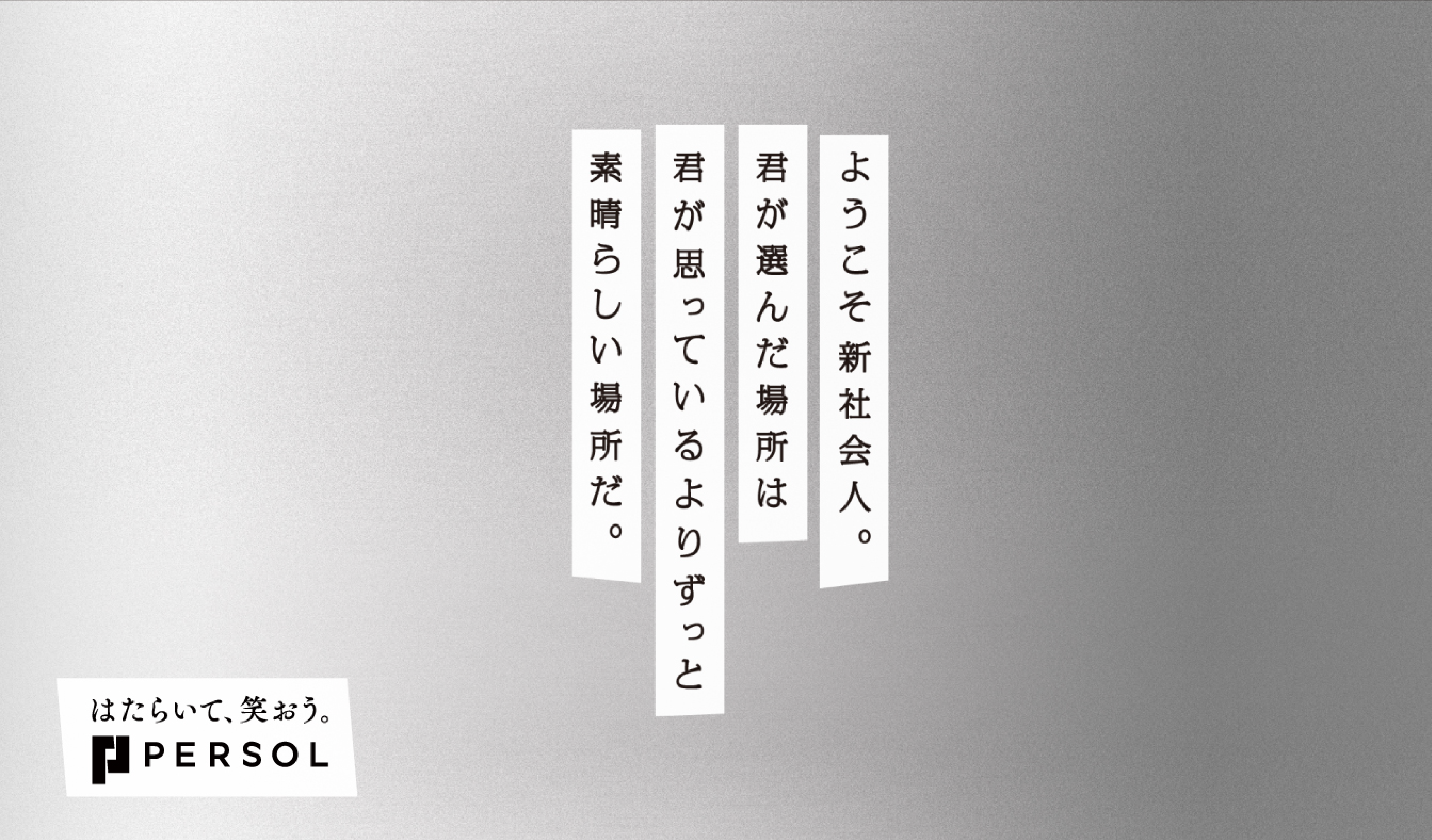 PERSOL 新社会人応援プロジェクト