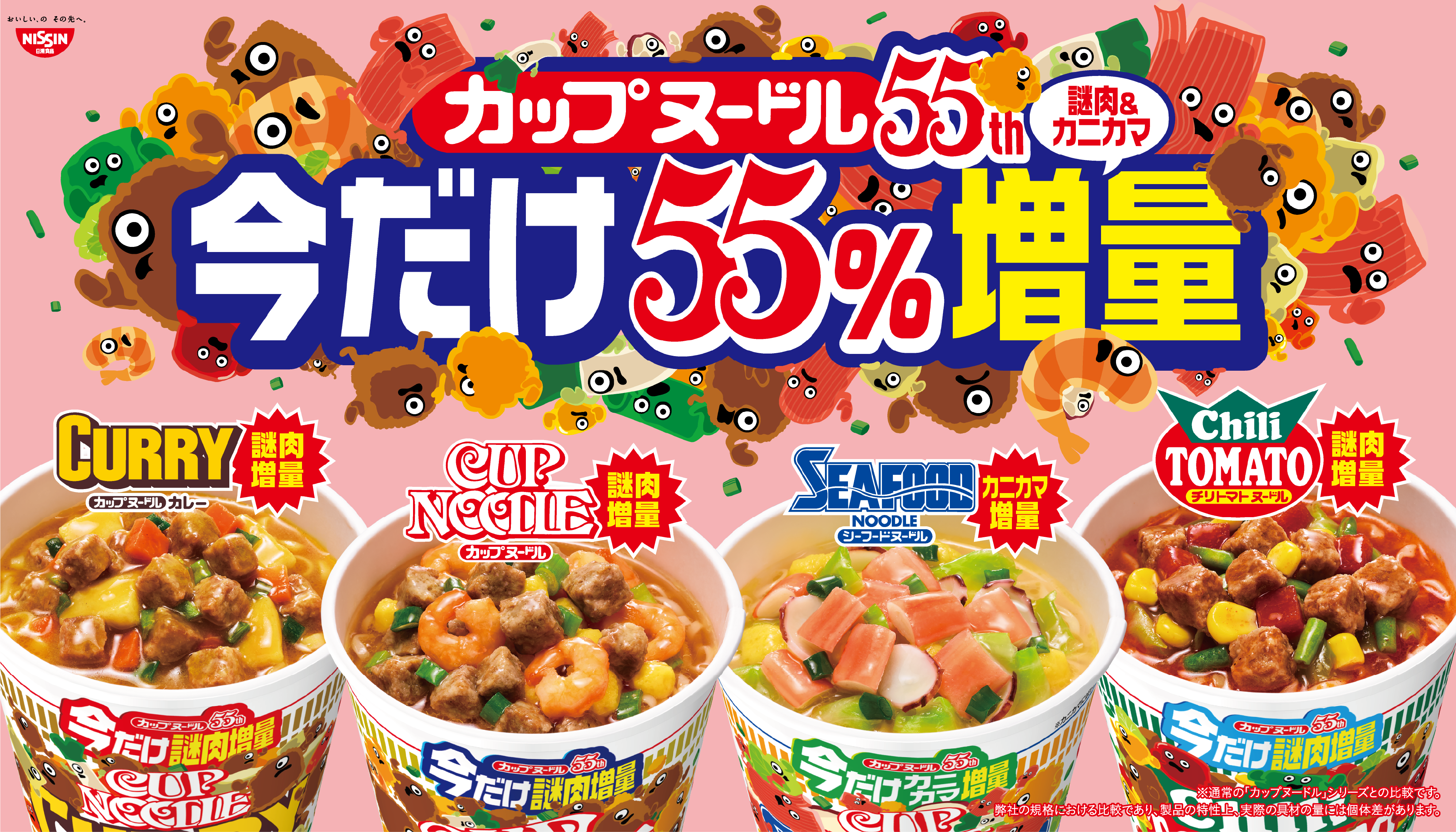日清 カップヌードル 55周年