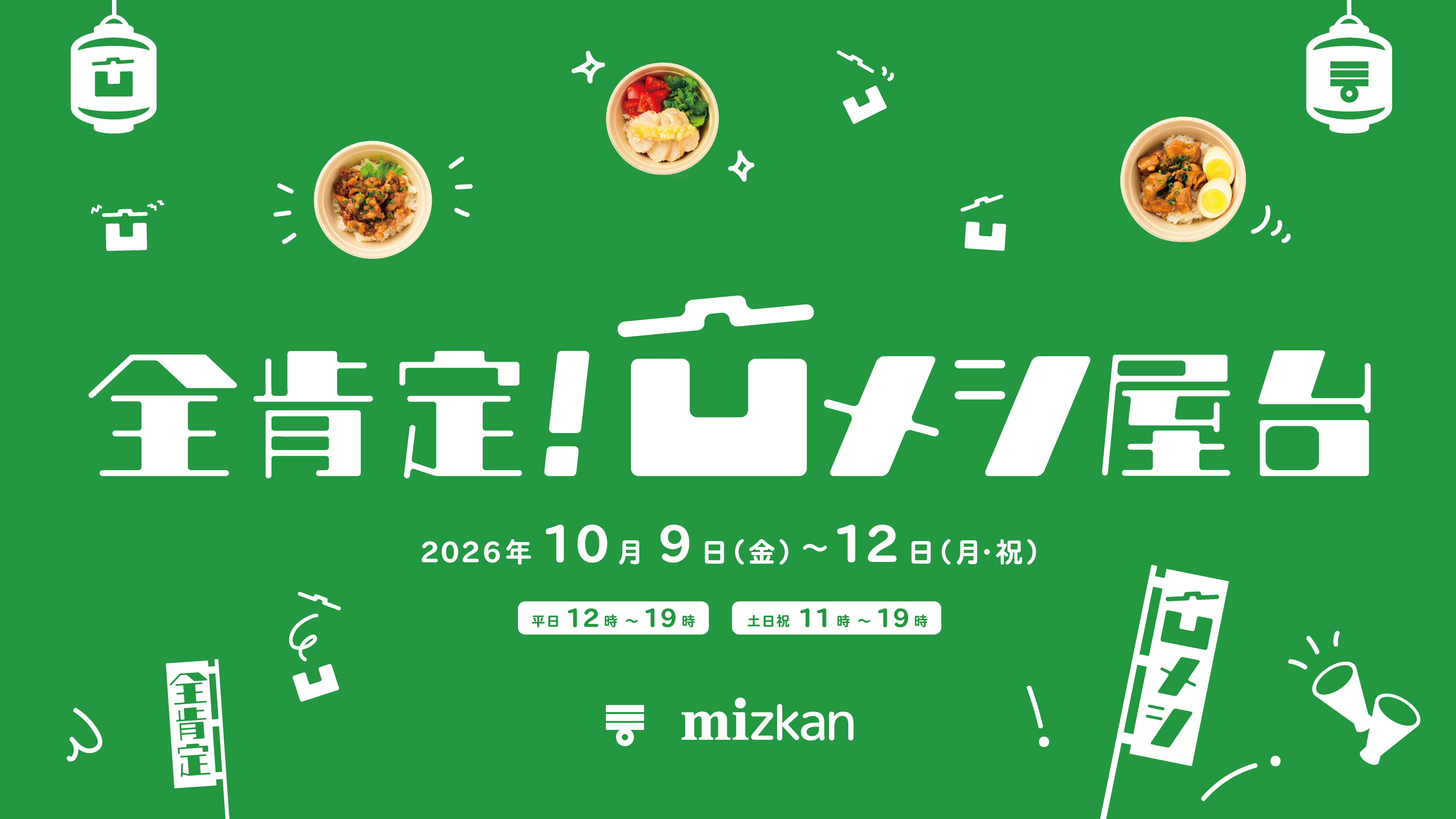 ミツカン 全肯定！凹メシ屋台