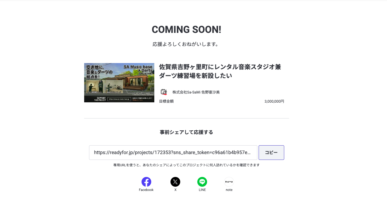 クラファンに挑戦