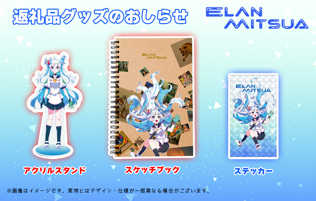 受付終了】 返礼品グッズのおしらせ | ELAN MITSUA 絵藍ミツア