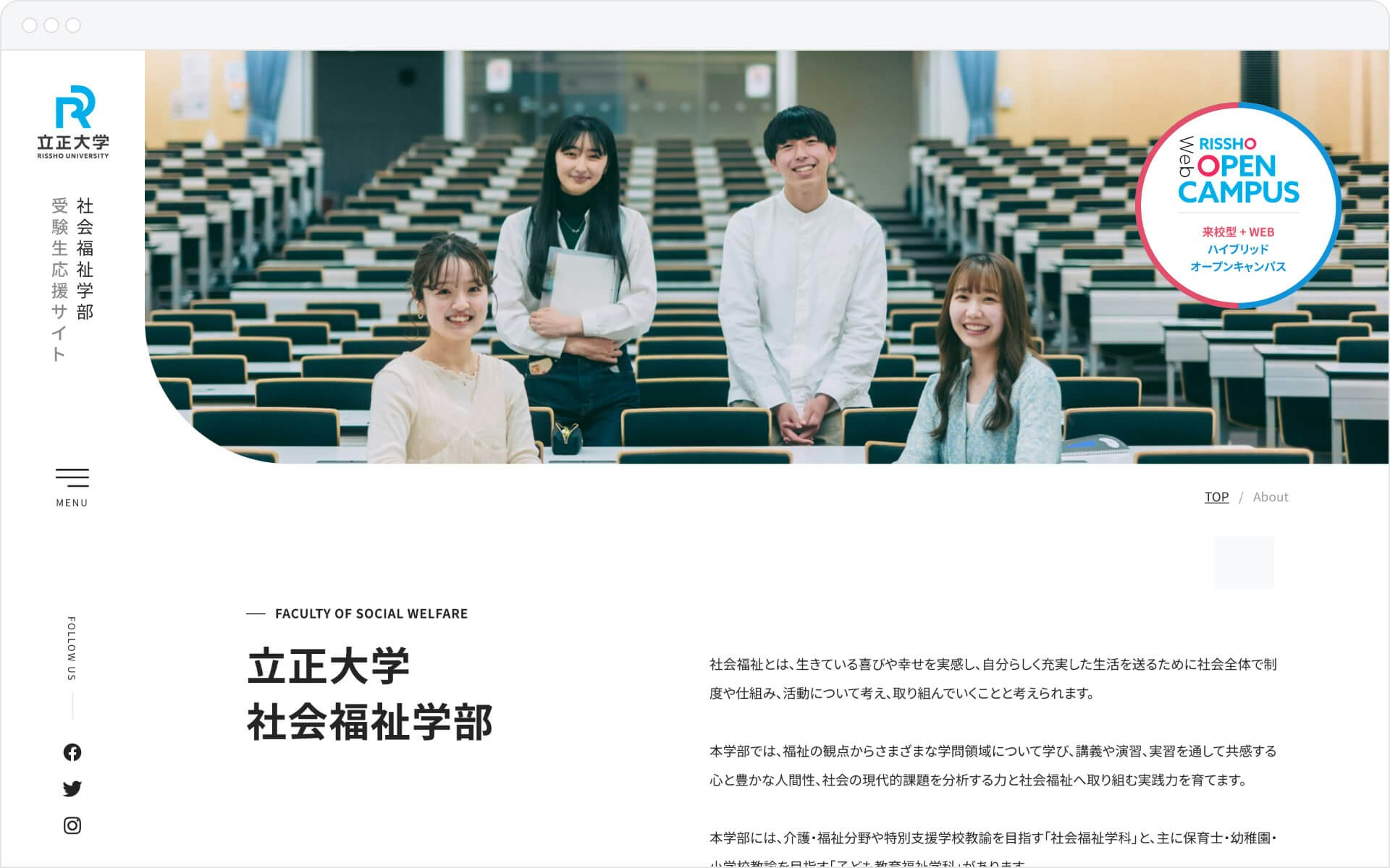 立正大学社会福祉学部受験生応援 special site
