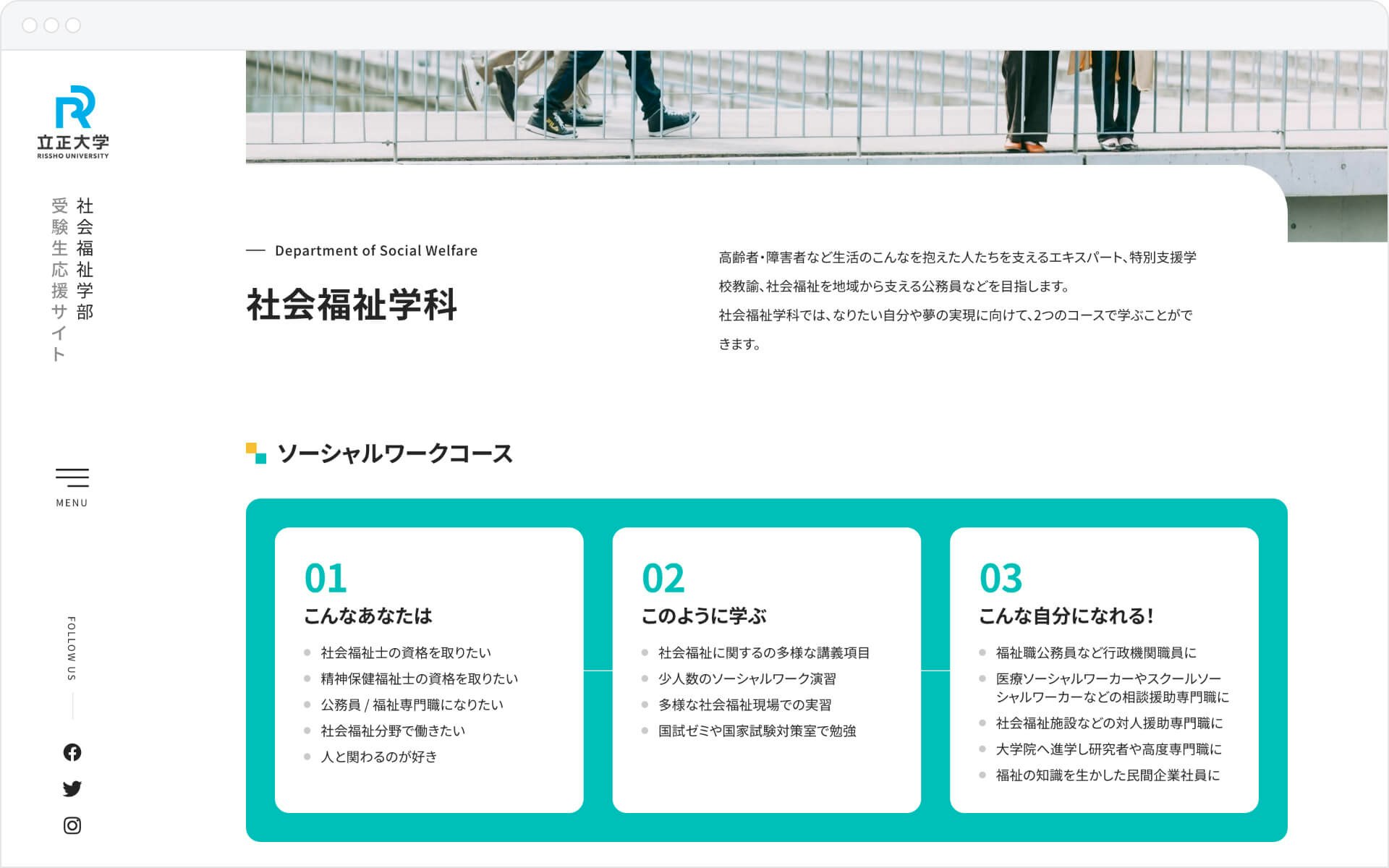 立正大学社会福祉学部受験生応援 special site