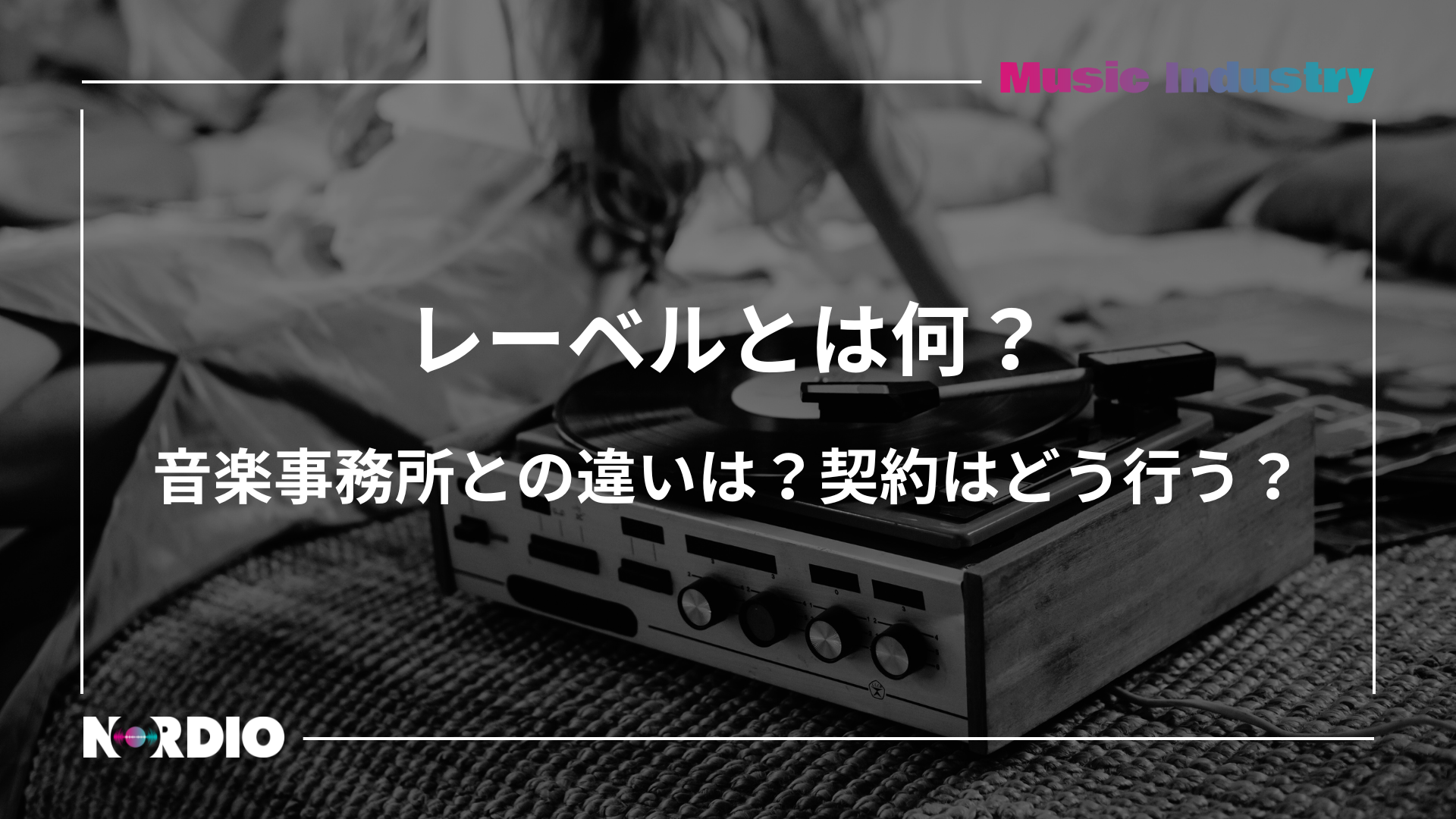 レーベル と は