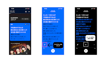 Spotify「シンガロング機能」の使い方を、Spotifyの画面に従って解説している
歌詞表示機能を表示→マイクのマークをタップ→音声マークでボーカル音声の強弱を調整する、の順番で操作する