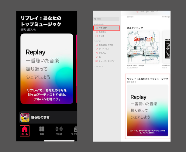 左側の画像:iPhone版Apple Musicにおける「ホームタブ」のボタンの位置を表す
右側の画像:Mac版Apple Musicにおける「今すぐ聴く」タブのボタンの位置を表す