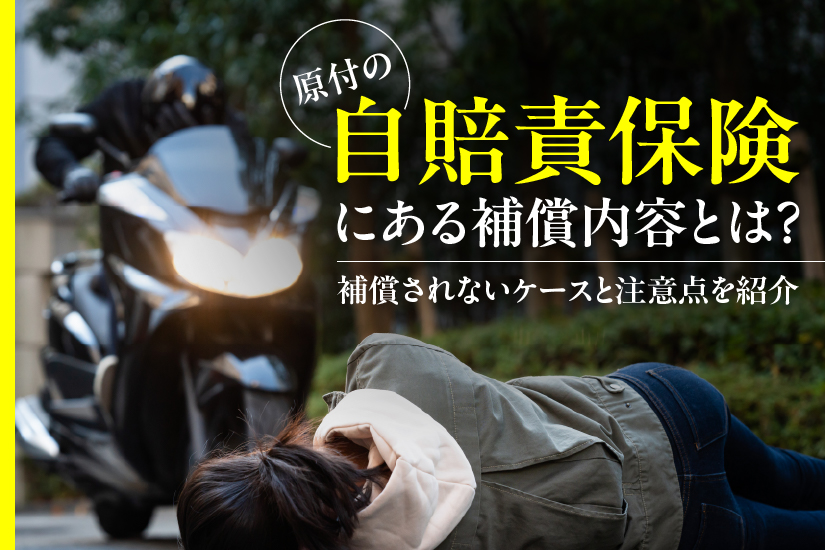 原付の自賠責保険にある補償内容とは？補償されないケースと注意点を