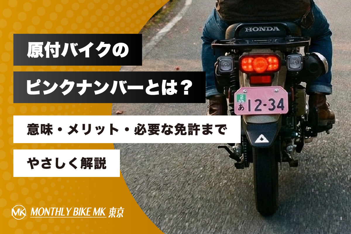 原付バイクのピンクナンバーとは？意味・メリット・必要な免許まで