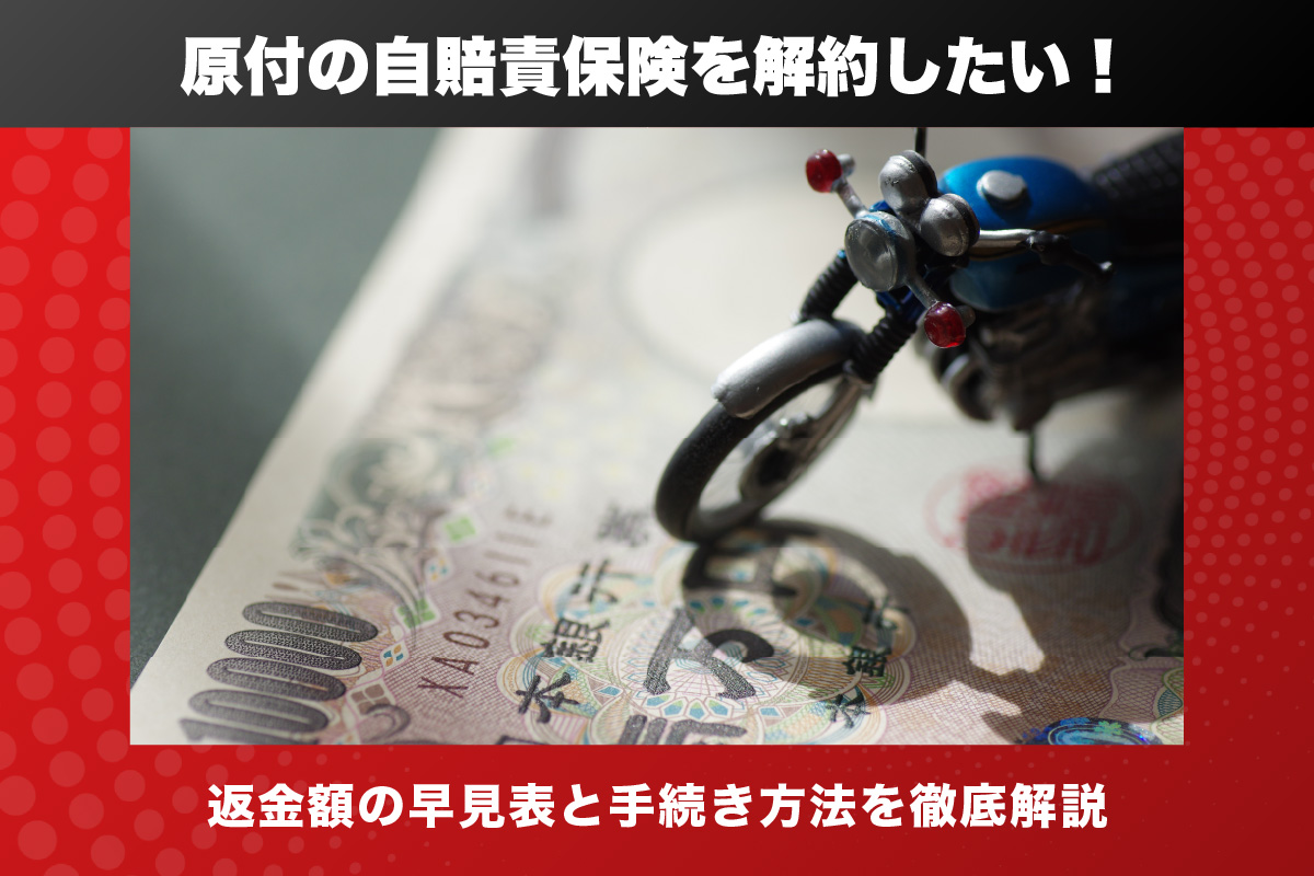 ◼️処分します◼️マグザム◼️後期◼️走行少なく自賠責残りあり 原付の自賠責保険を解約したい！返金額の早見表と手続き方法を徹底解説