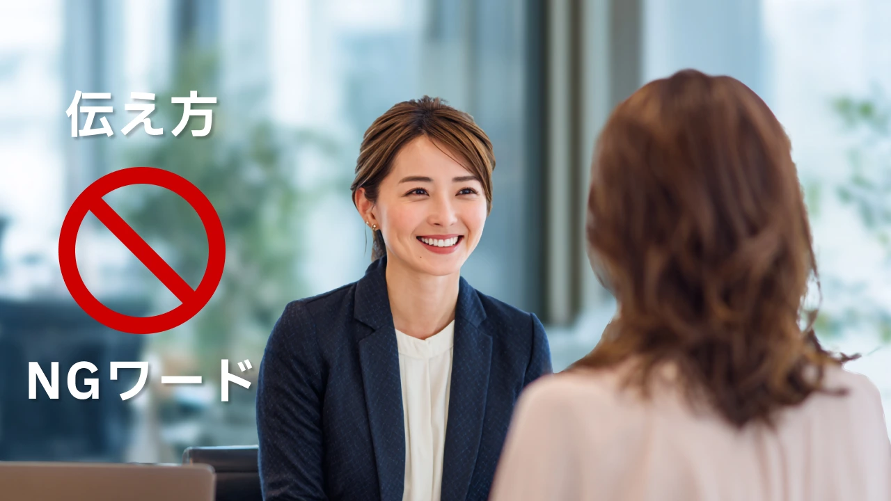 伝え方とNGワード