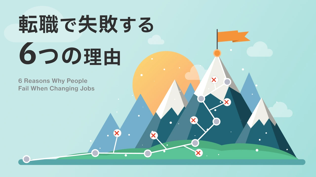 転職で失敗する6つの理由