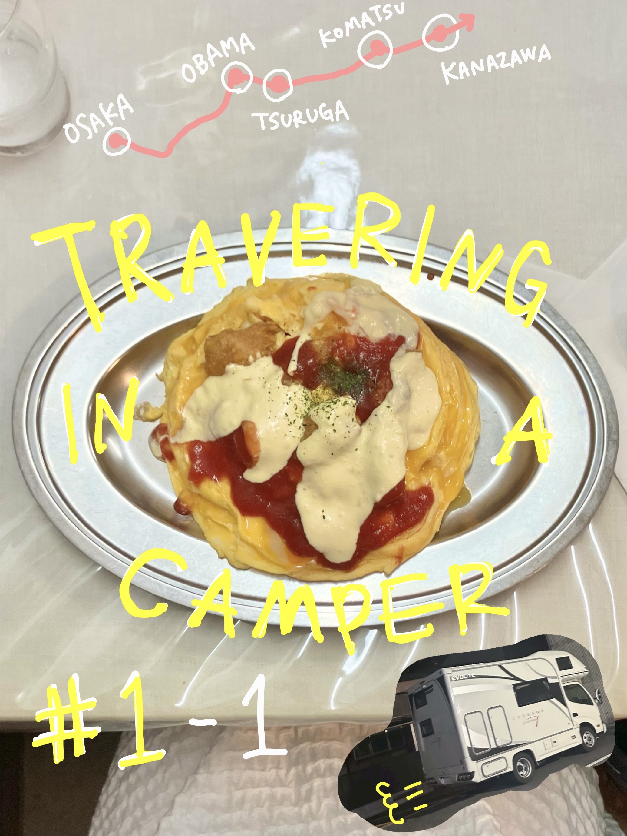 キャンピングカー旅 #1-① 📍福井~石川