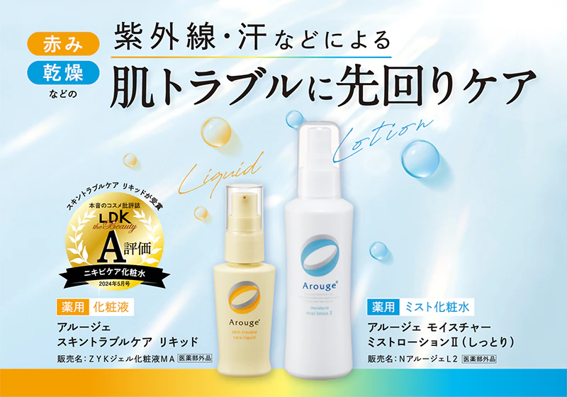 敏感肌を理想のツヤ肌へ。」敏感肌用スキンケアArouge（アルージェ 