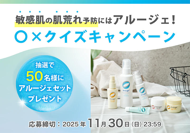 アルージェ　化粧水セット　敏感肌　乾燥肌 商品ラインアップ｜Arouge（アルージェ）