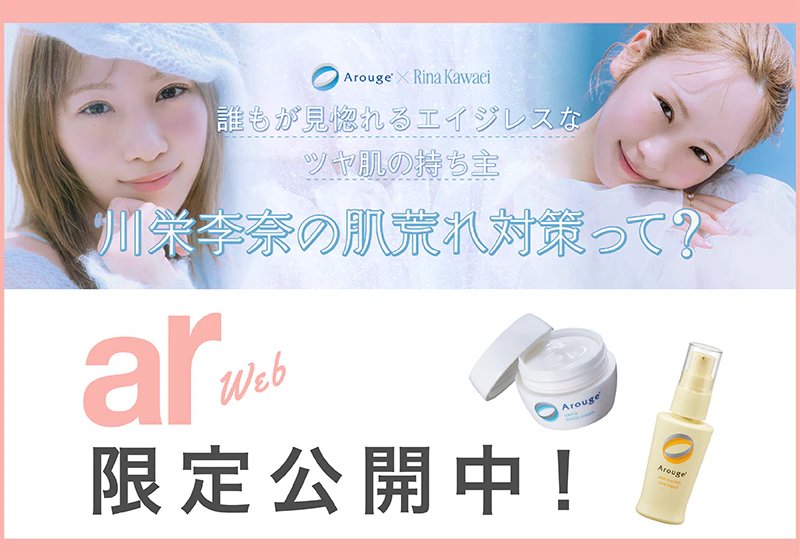 敏感肌を理想のツヤ肌へ。」敏感肌用スキンケアArouge