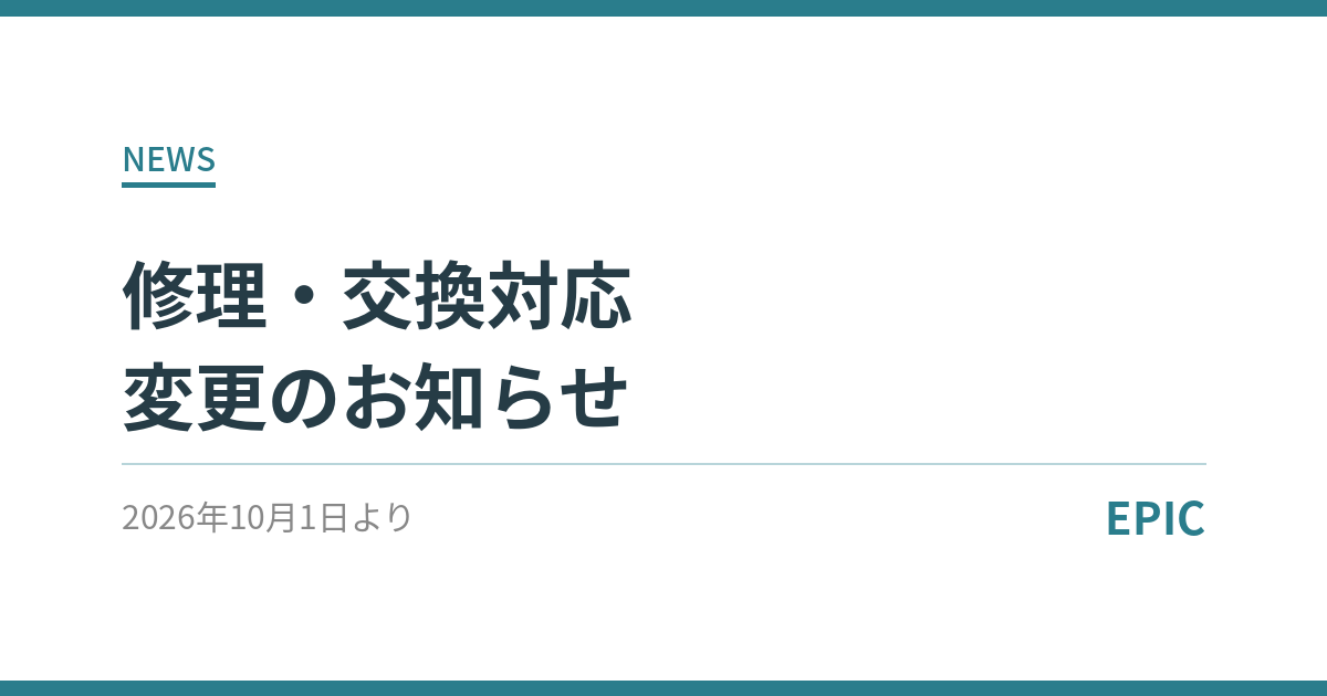 10月1日からの修理・交換対応変更のお知らせ