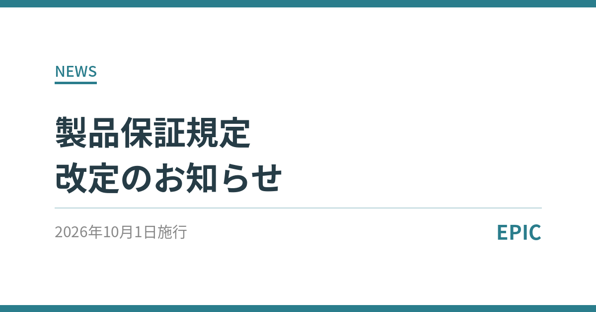 製品保証規定改定のお知らせ