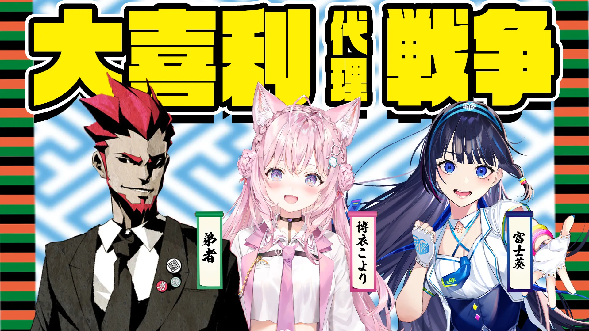 大喜利代理戦争
