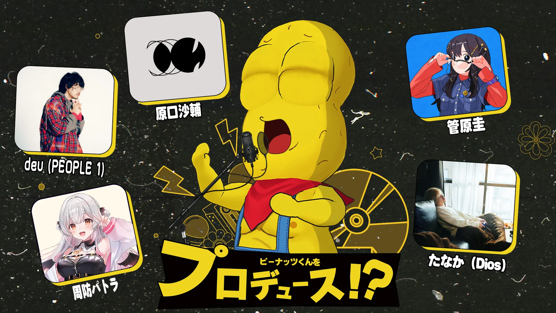 ピーナッツくんをプロデュース!?
