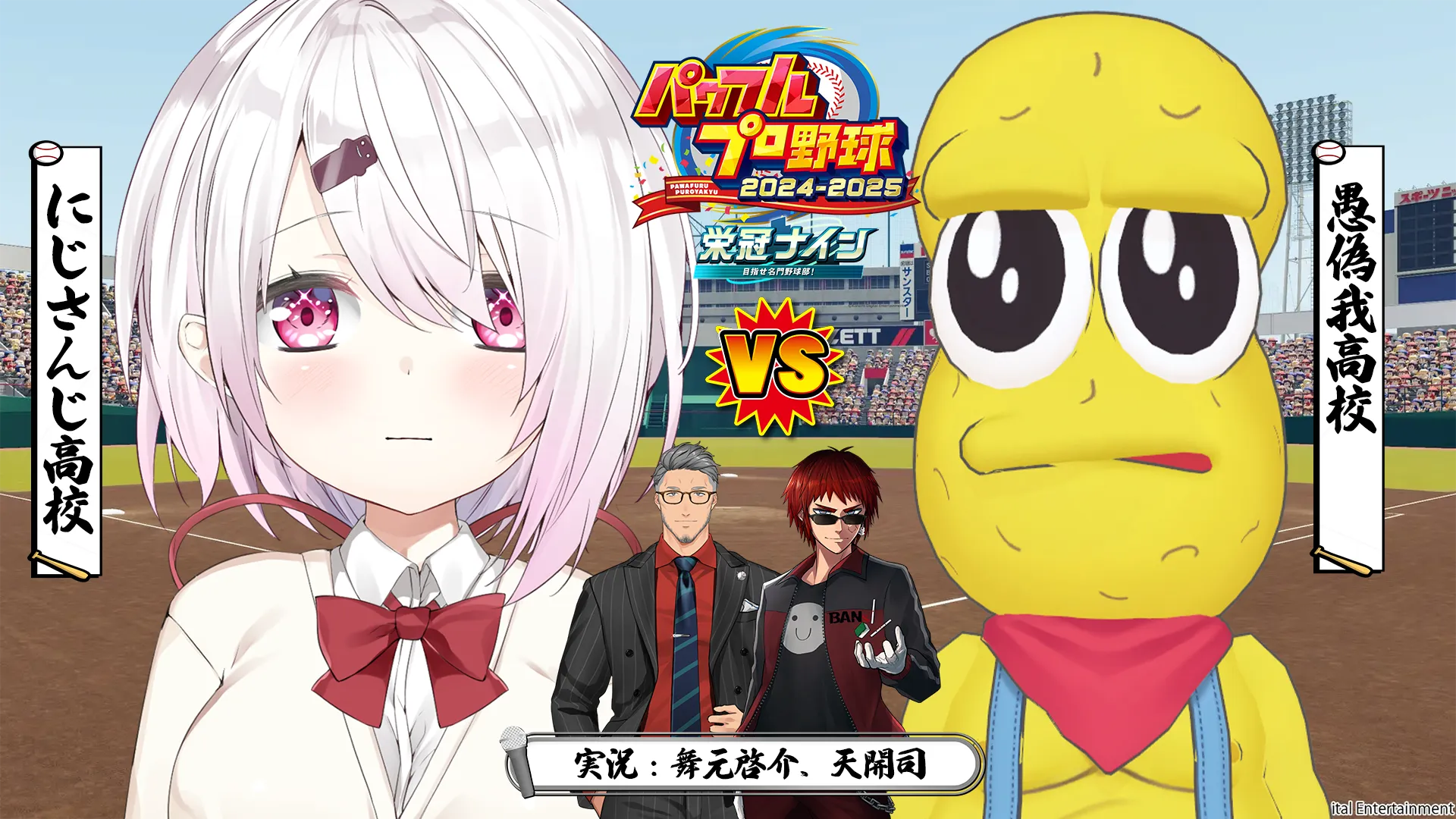 パワプロ対決 にじさんじ高校VS愚偽我高校