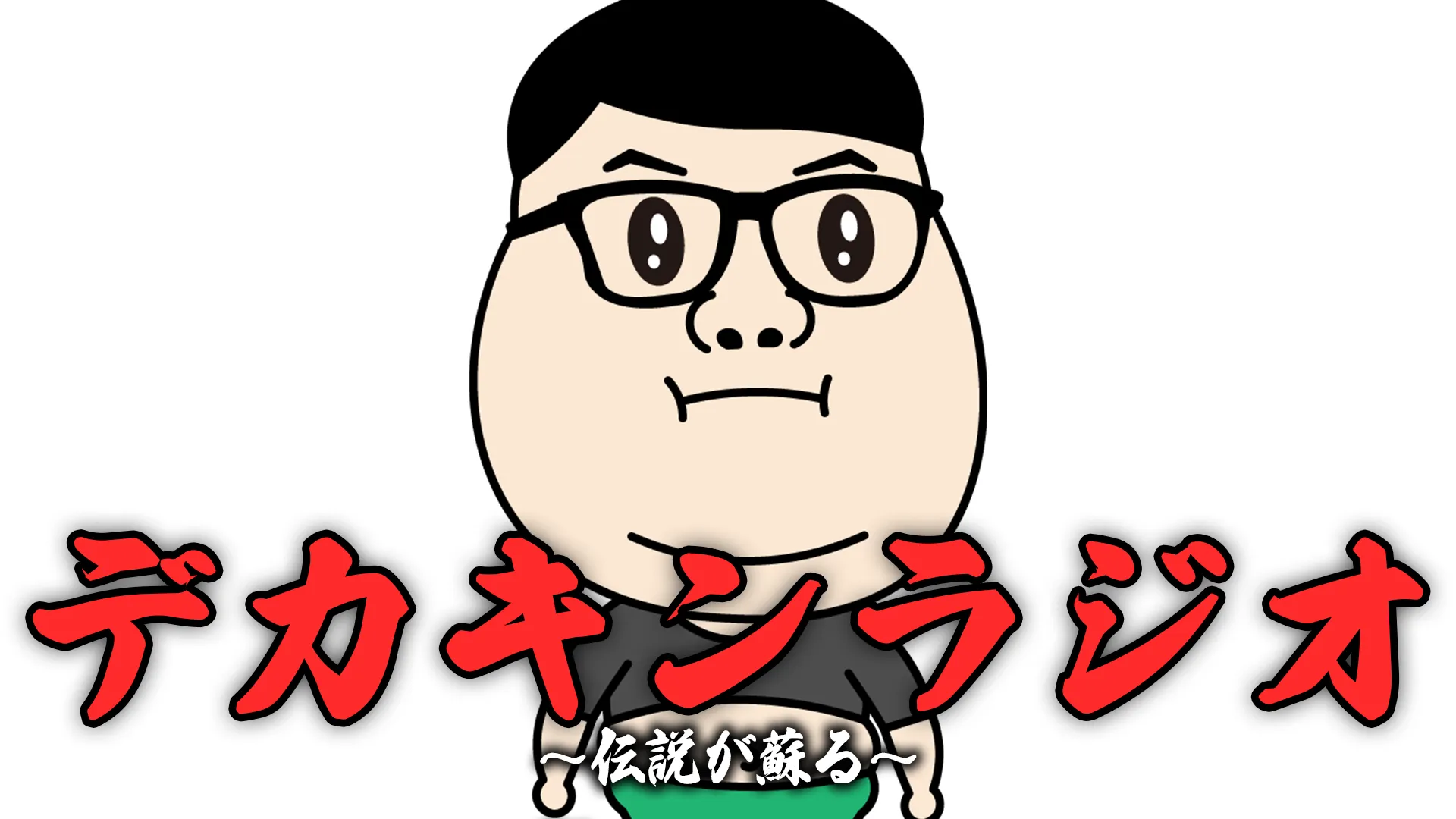 デカキンラジオ ～伝説が蘇る～