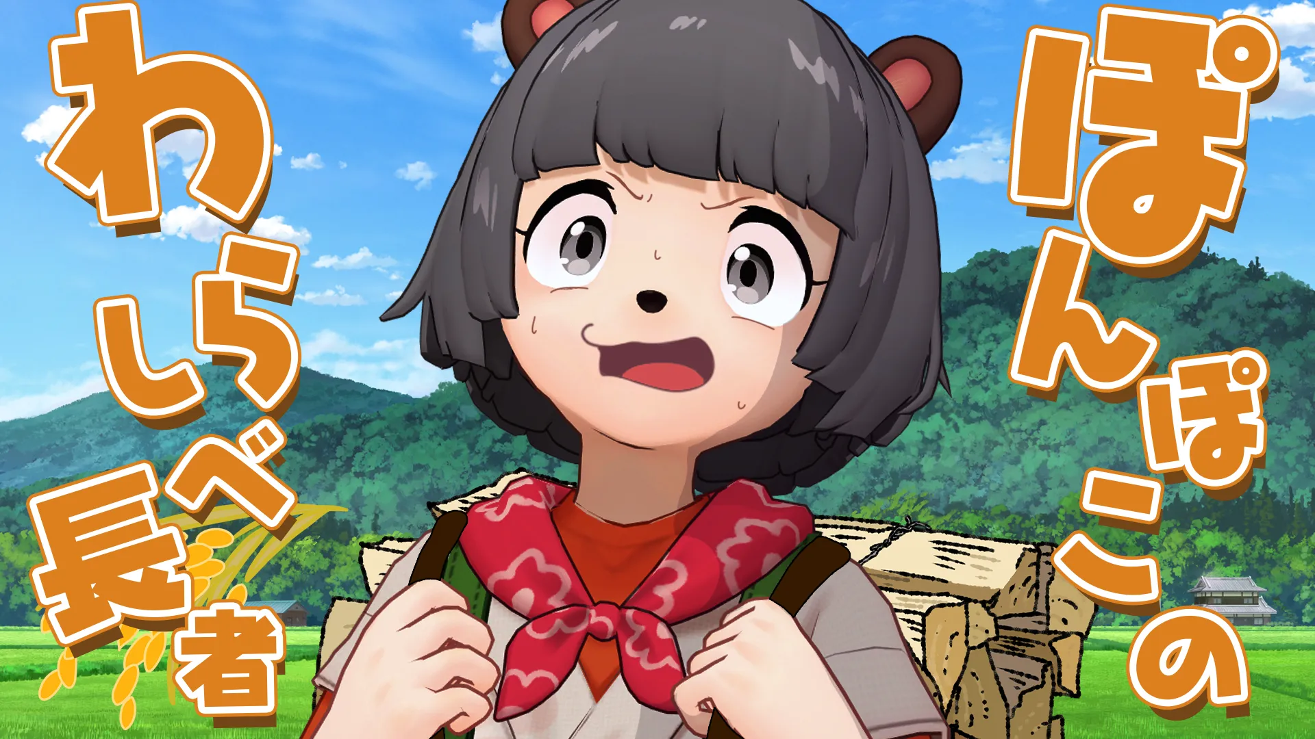 ぽんぽこのわらしべ長者