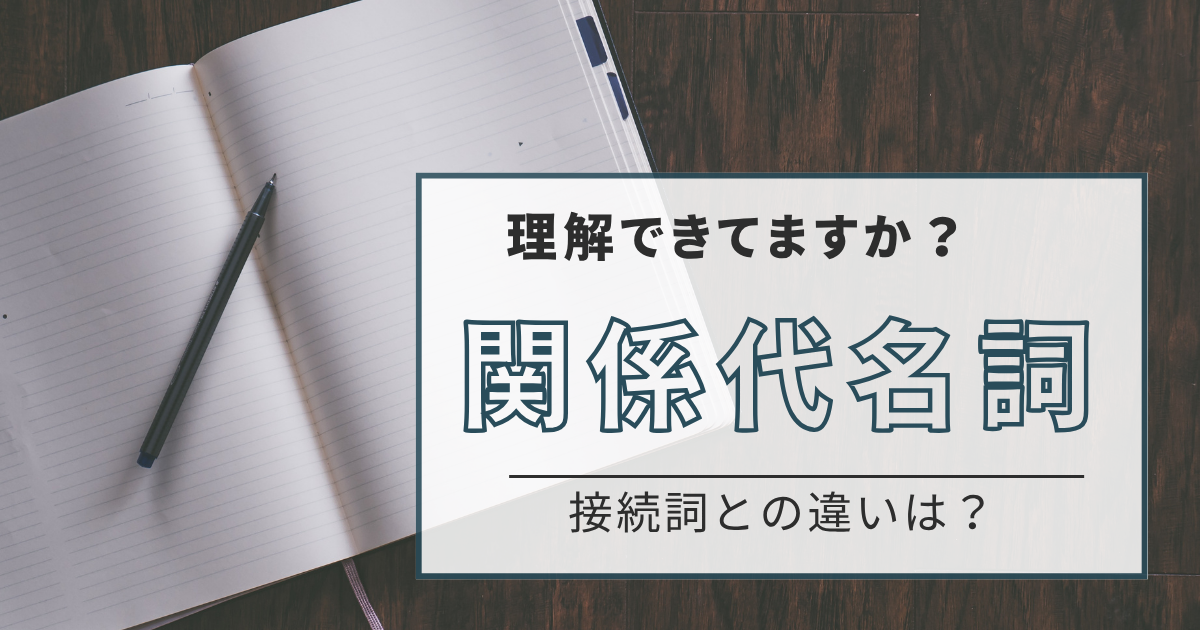 英文法で迷いやすい!【関係代名詞】 「関係代名詞のthat」と「接続詞のthat」の見分け方と使い分け徹底解説