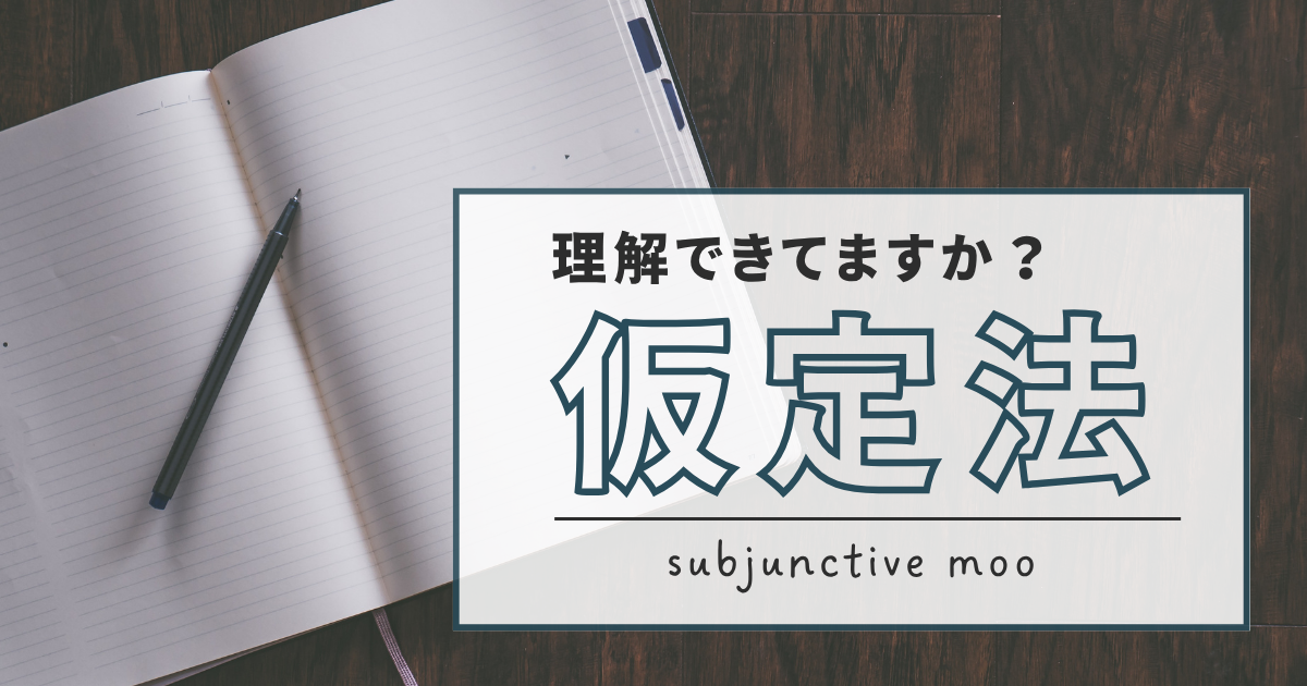 ほんとうにややこしい「仮定法」についてまとめました