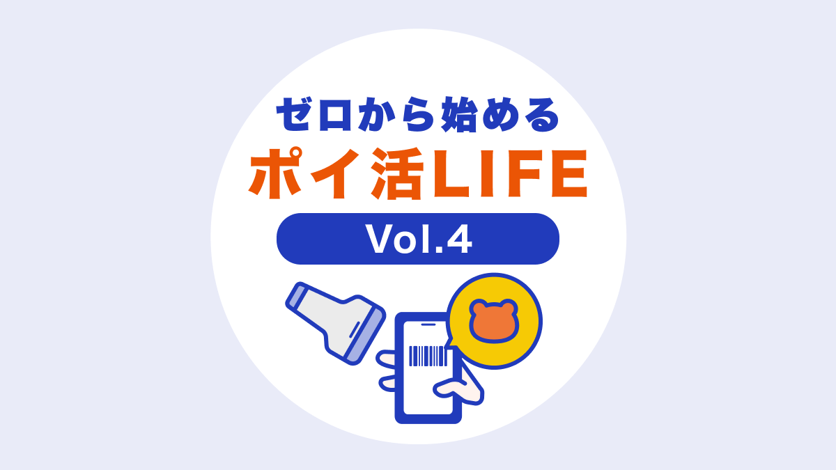 第5回【やってみた】ゼロから10万Pontaポイントへの道 | ポイ活総合案内