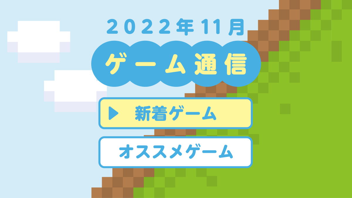 ゲーム通信10月】新着タイトル続々！息抜きにぴったりなゲーム4本をご紹介 | ポイ活総合案内