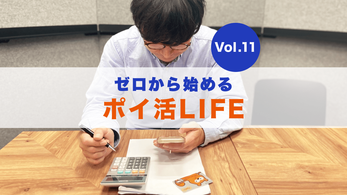 6,000ポイントGET！ポイ活1年間の総決算【ポイ活LIFE】最終回 | ポイ活