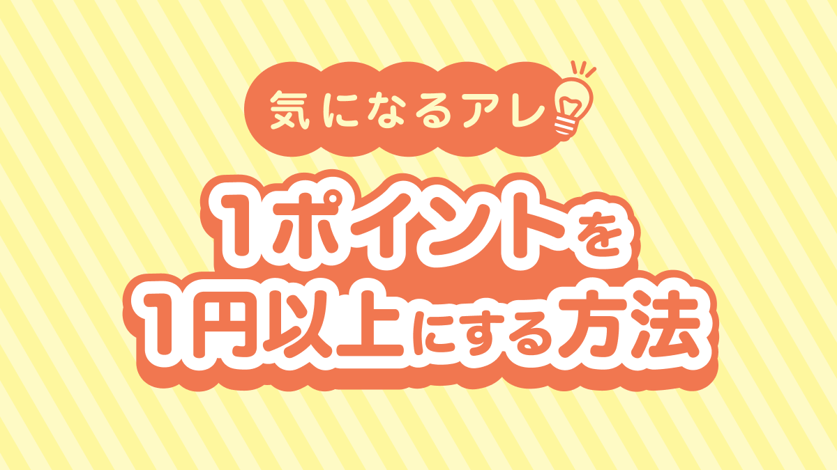 もう後悔したくない！ “ポイ活しくじりあるある” 解決策は？【気になる