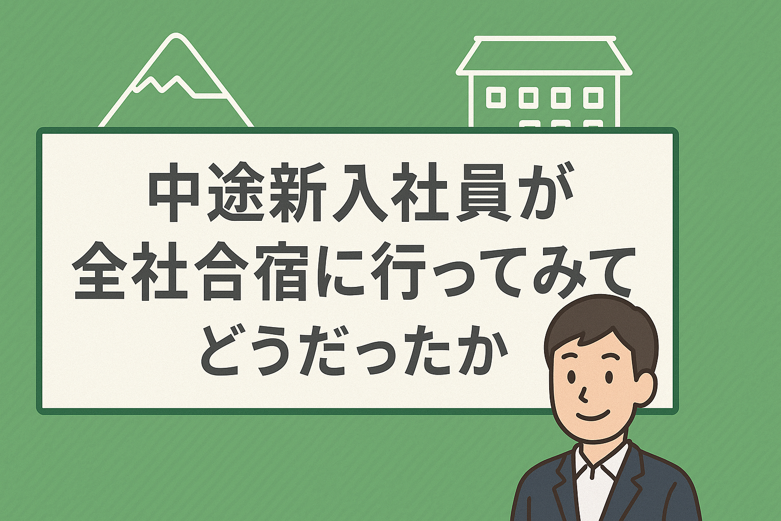 全社合宿に行ってきた