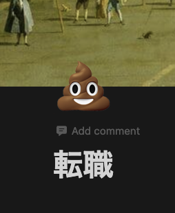 転職活動を終えました