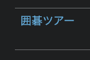 Goかるく触った