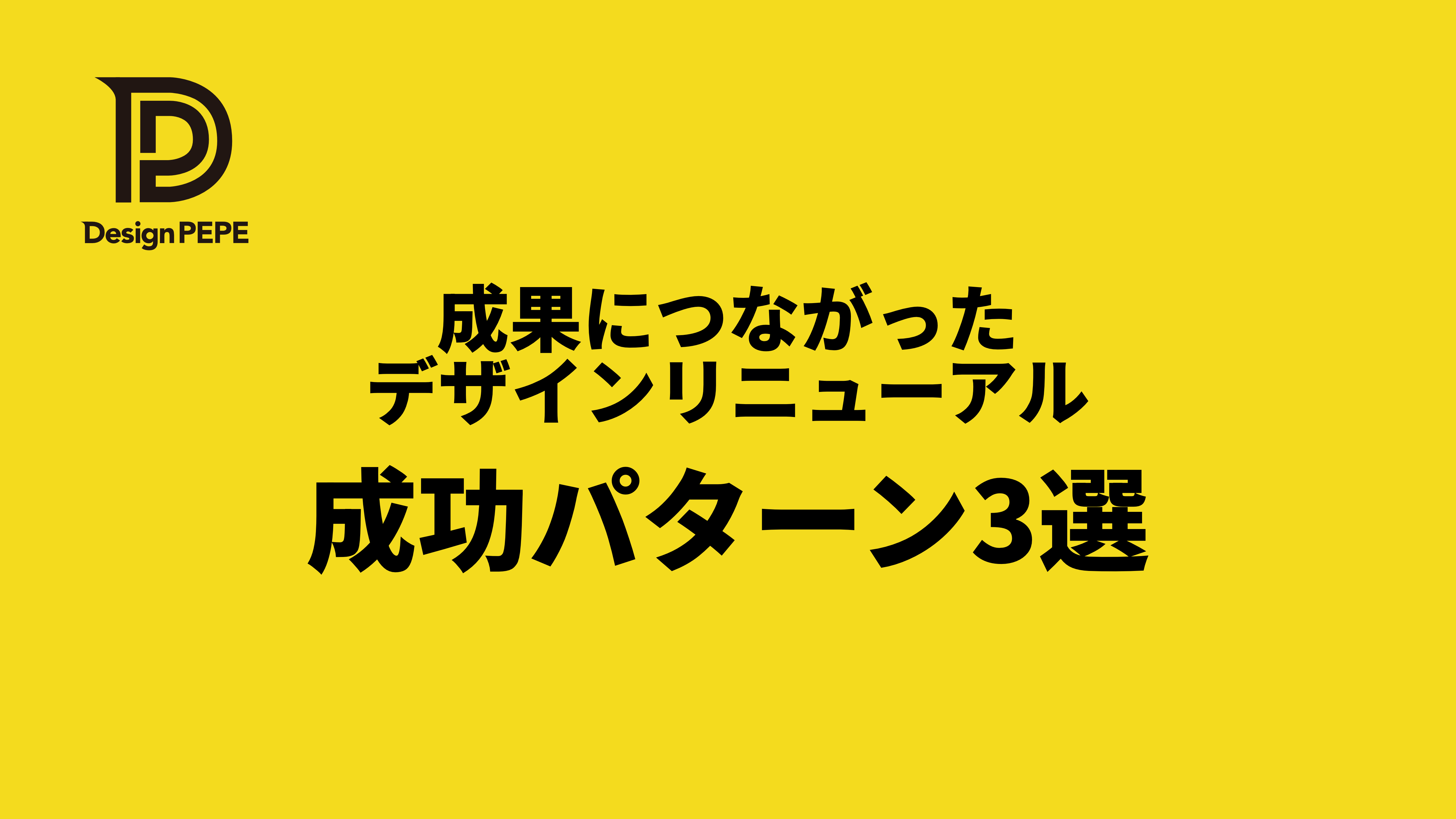 見た目だけじゃない！成果につながったデザインリニューアル成功パターン3選のアイキャッチ画像
