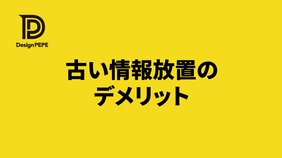 古い情報を放置していませんか？問い合わせ減少・信用低下につながるNG例のアイキャッチ画像