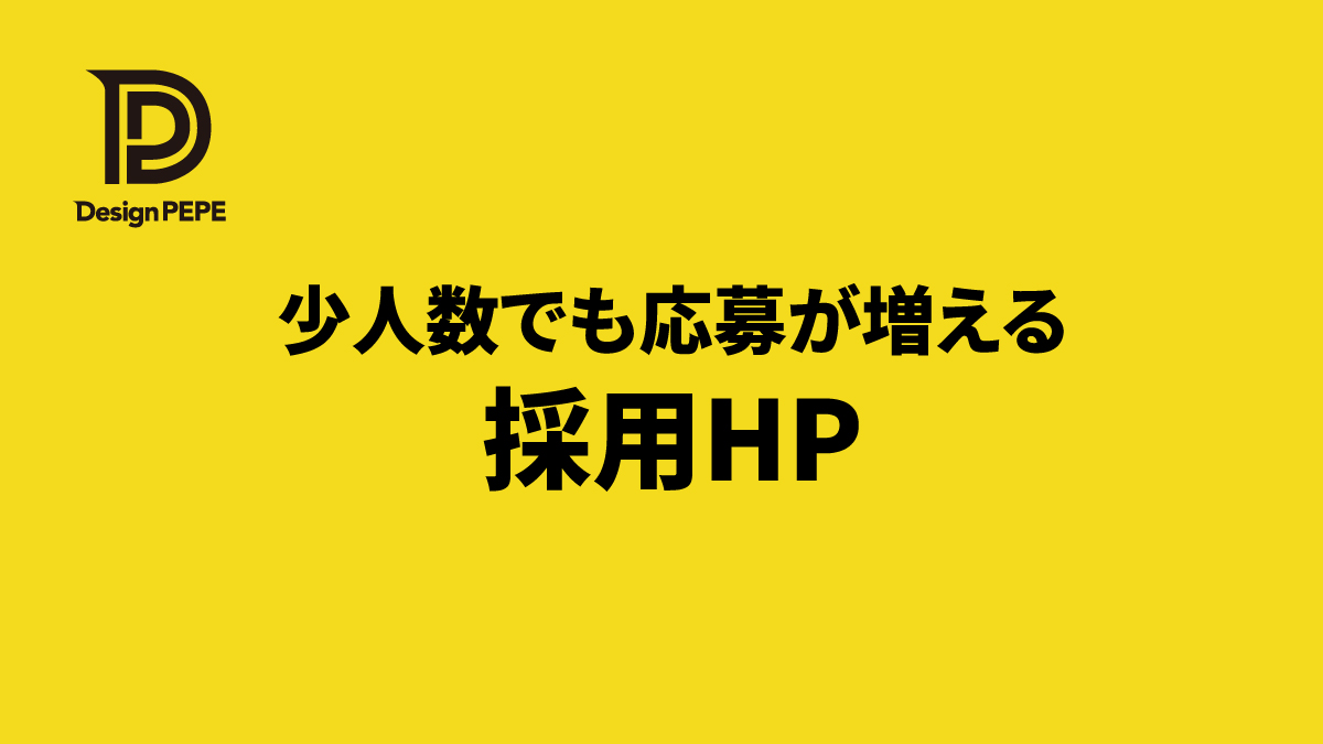 少人数の中小企業でも応募が増えた採用ホームページ事例と工夫ポイントのアイキャッチ画像
