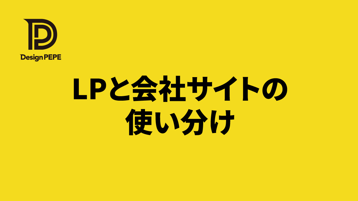 キャンペーンLPと会社サイト、どう使い分ける？BtoCサービスの事例で解説のアイキャッチ画像