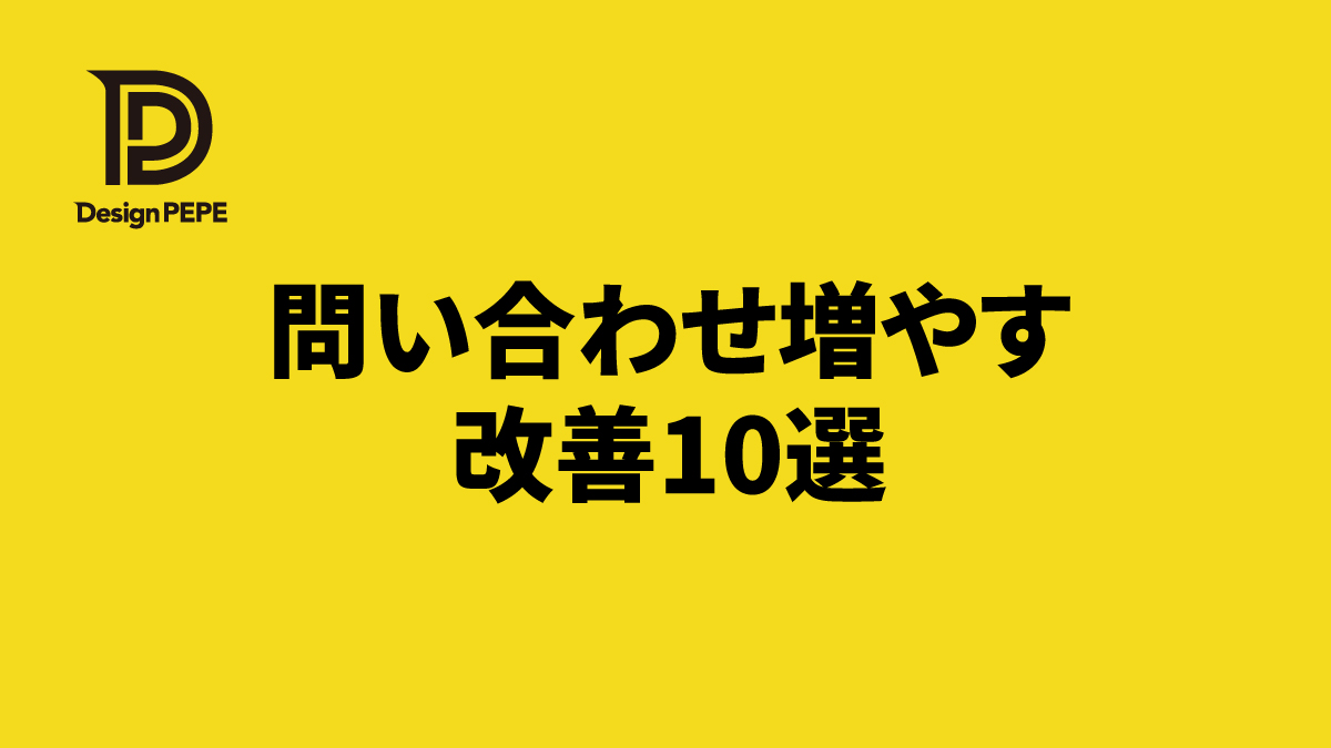 デザインを変えなくてもできる、問い合わせ数を増やすホームページ改善アイデア10選のアイキャッチ画像